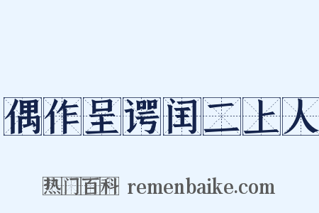 偶作呈谔闰二上人是什么意思的图片
